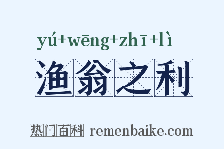 渔翁之利是什么意思的图片